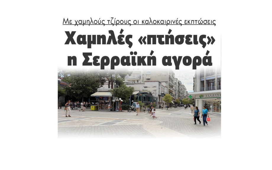 Με χαμηλούς τζίρους οι καλοκαιρινές εκπτώσεις