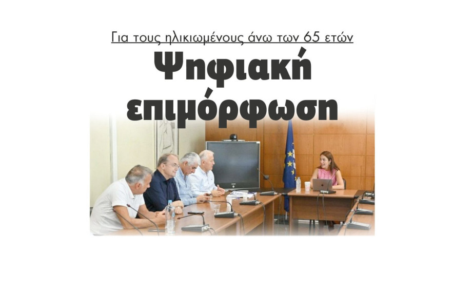 Ψηφιακή επιμόρφωση για τους ηλικιωμένους άνω των 65 ετών