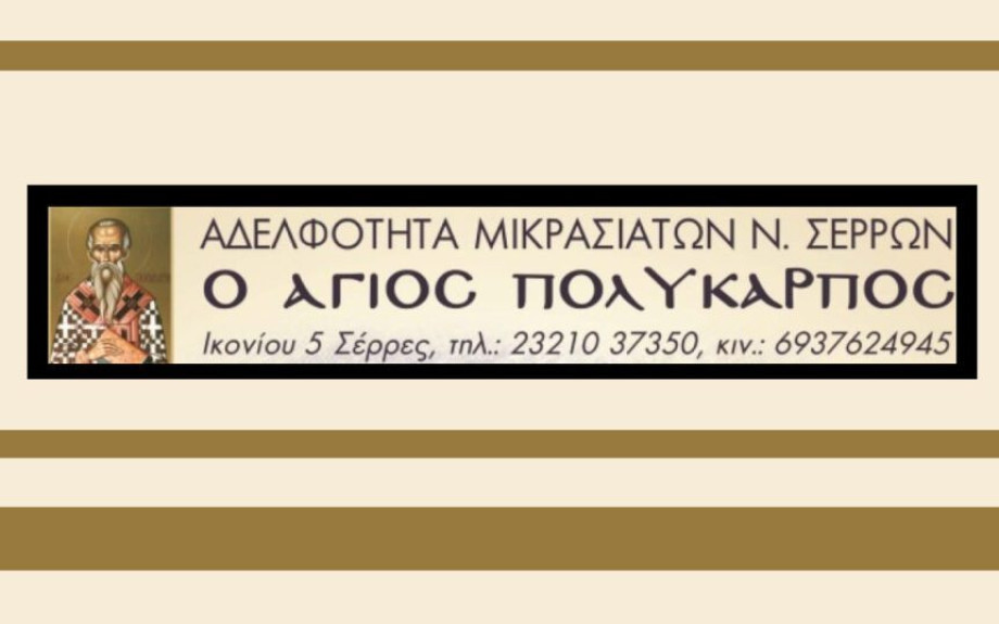 Αδελφότητα Μικρασιατών Ν. Σερρών "Ο ΑΓΙΟΣ ΠΟΛΥΚΑΡΠΟΣ" -Το πρόγραμμα των χορευτικών τμημάτων