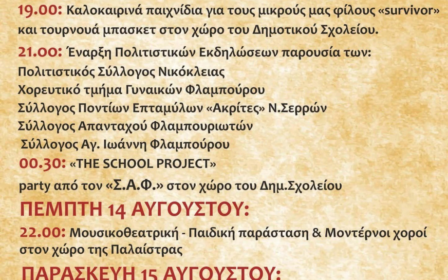 Δήμος Βισαλτίας: τριήμερο εκδηλώσεων στο Φλάμπουρο