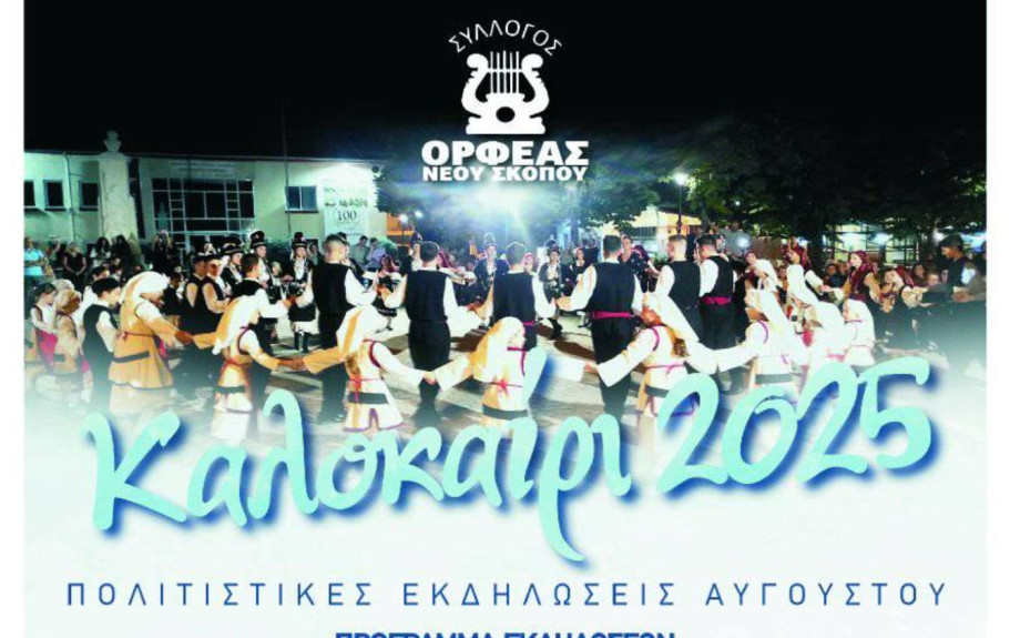 ΟΡΦΕΑΣ Νέου Σκοπού: Καλοκαιρινές εκδηλώσεις από 24 έως 28 Αυγούστου