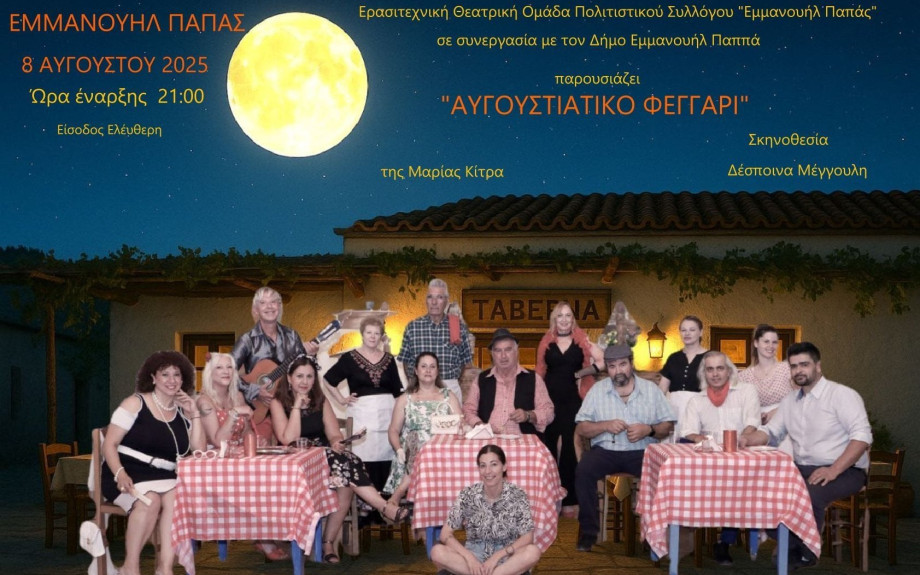 Σήμερα στις 9 στον Εμμανουήλ Παπά το ¨Αυγουστιάτικο Φεγγάρι"