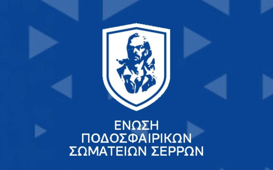 Εκλογές για νέο Δ.Σ. στην Ε.Π.Σ. ΣΕΡΡΩΝ την Δευτέρα 1 Σεπτεμβρίου