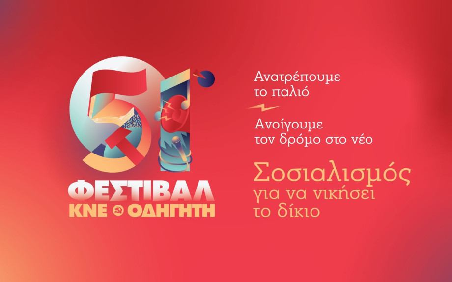 Το 51ο Φεστιβάλ ΚΝΕ-Οδηγητή ξεκίνησε το ταξίδι του στην περιοχή στο Ροδολίβος