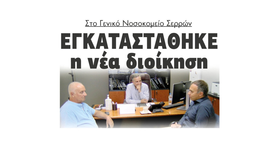 Στο Γενικό Νοσοκομείο Σερρών εγκαταστάθηκε η νέα διοίκηση