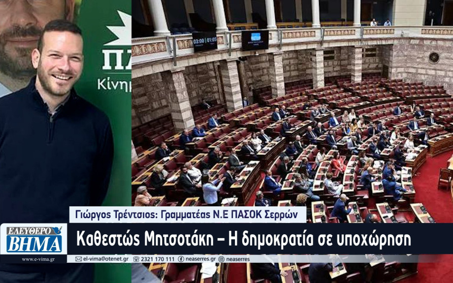 Γιώργος Τρέντσιος: Καθεστώς Μητσοτάκη – Η δημοκρατία σε υποχώρηση