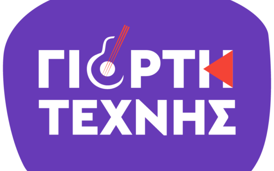 8η Γιορτή τέχνης: Πλούσιο δεκαήμερο