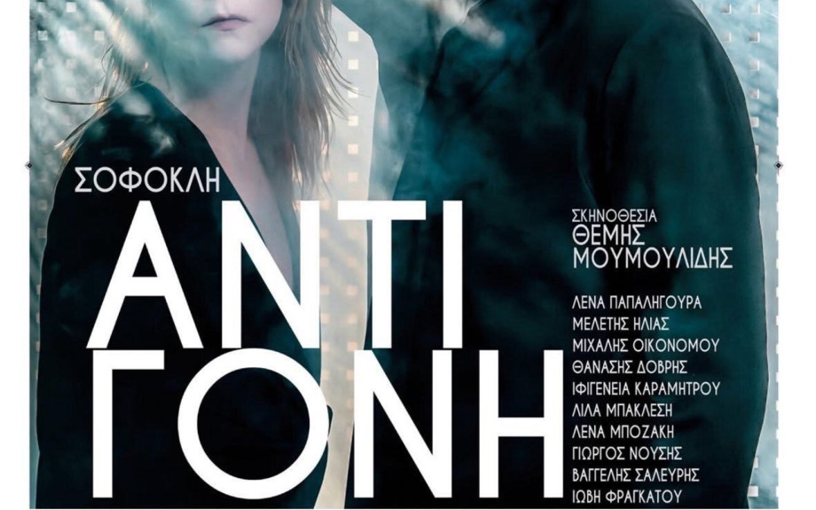 Την Τετάρτη στο ΔΙΠΑΕ Σερρων η Αντιγόνη του Σοφοκλη