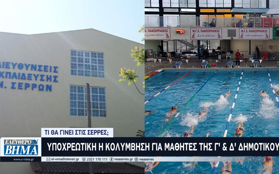 Τι θα γίνει στις Σέρρες - Υποχρεωτική η κολύμβηση για μαθητές του δημοτικού!