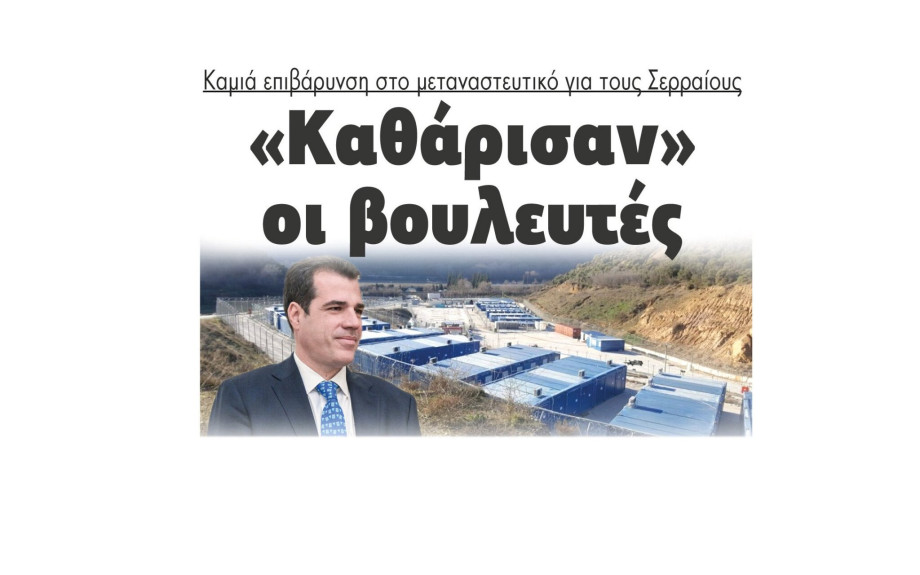 Καμιά επιβάρυνση στο μεταναστευτικό για τους Σερραίους - «Καθάρισαν» οι βουλευτές