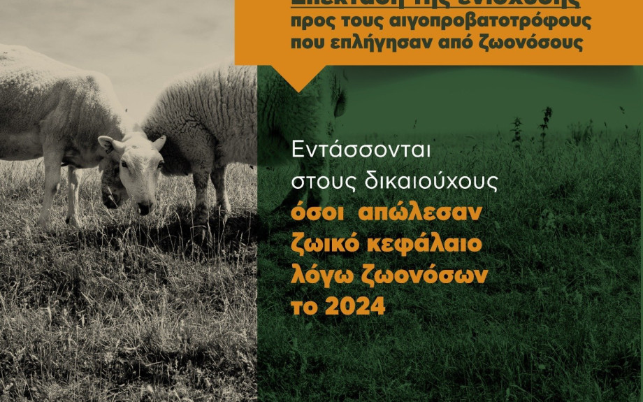 Επέκταση της ενίσχυσης προς τους αιγοπροβατοτρόφους που επλήγησαν από ζωονόσους