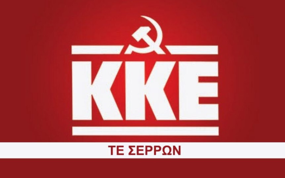 ΚΚΕ Σερρών: Ο λαός των Σερρών προ τετελεσμένων γεγονότων