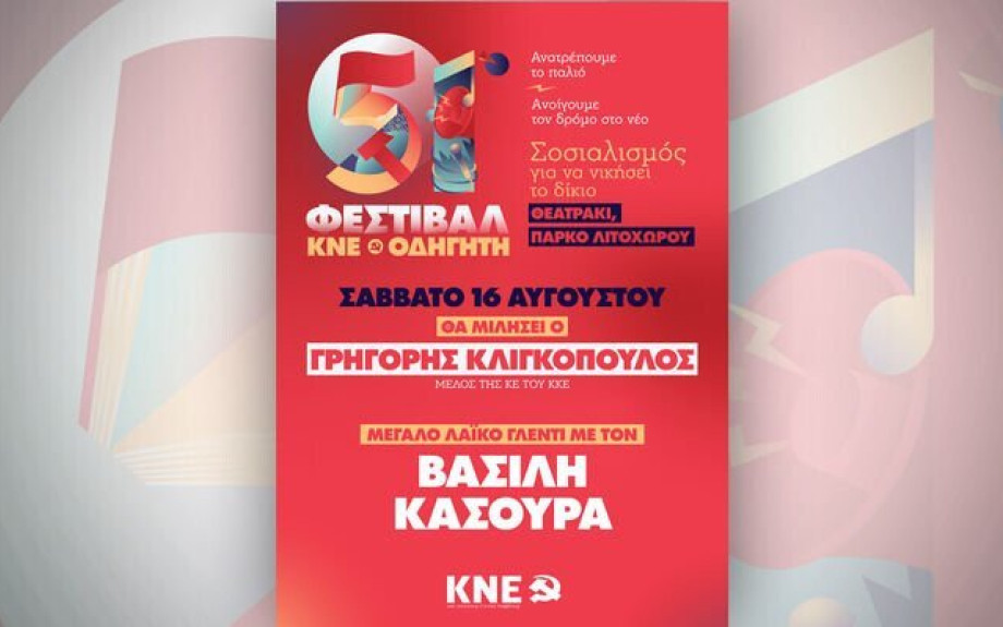 51ο Φεστιβάλ ΚΝΕ – Οδηγητή τη Κυριακή στο Ροδολίβος