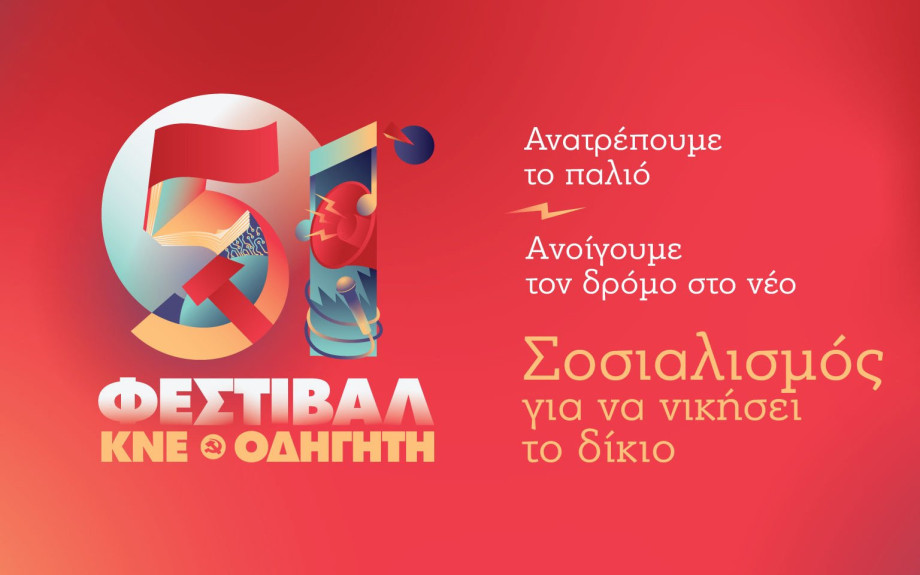 Το Σάββατο 13 Σεπτεμβρίου στις Σέρρες: 51ο φεστιβάλ ΚΝΕ – Οδηγητή