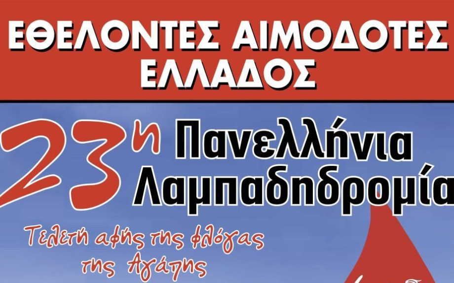 Σύλλογος Τερπνιωτών- Στις 5 Σεπτεμβρίου η Πανελλήνια λαμπαδηδρομία