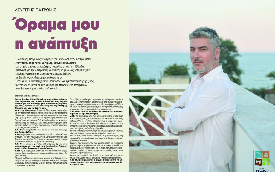 Λευτέρης Πατρώνης: Προχωράμε περισσότερο αισιόδοξα γιατί αυτός ο τόπος το αξίζει