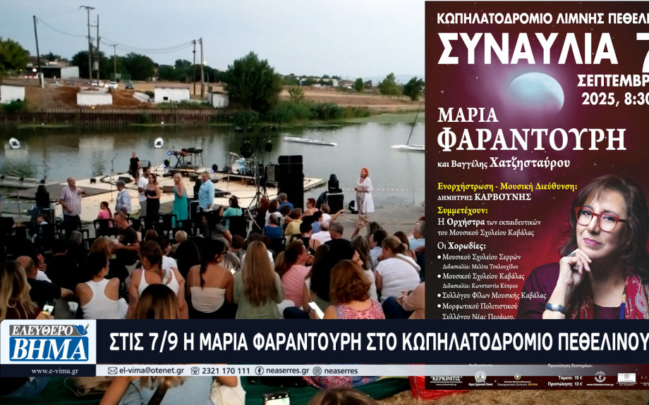 Σέρρες - Συναυλία με τη Μαρία Φαραντούρη στις 7/9 στο Κωπηλατοδρόμιο της Λίμνης Πεθελινού