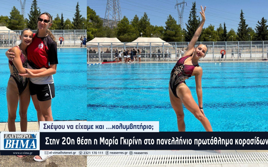 Στην 20η θέση η Μαρία Γκιρίνη στο πανελλήνιο πρωτάθλημα κορασίδων - Σκέψου να είχαμε και …κολυμβητήριο;