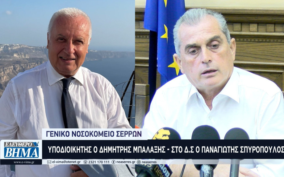 Γενικό Νοσοκομείο Σερρών: Αναπληρωτής διοικητής ο Δημήτρης Μπαλαξής - Στο Δ.Σ ο Παναγιώτης Σπυρόπουλος