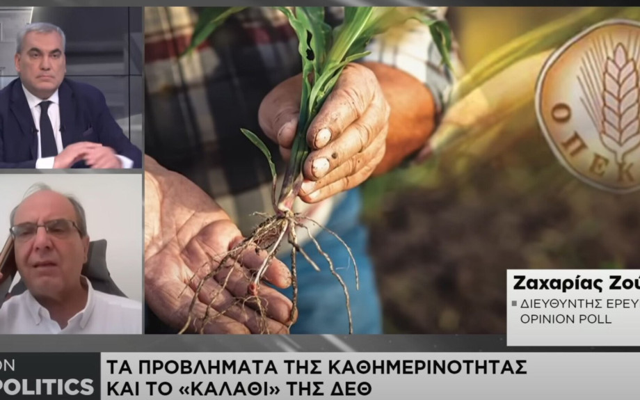Ζαχαρίας Ζούπης - OPINION POLL: Η κυβέρνηση είναι μακριά από κάθε σενάριο αυτοδυναμίας