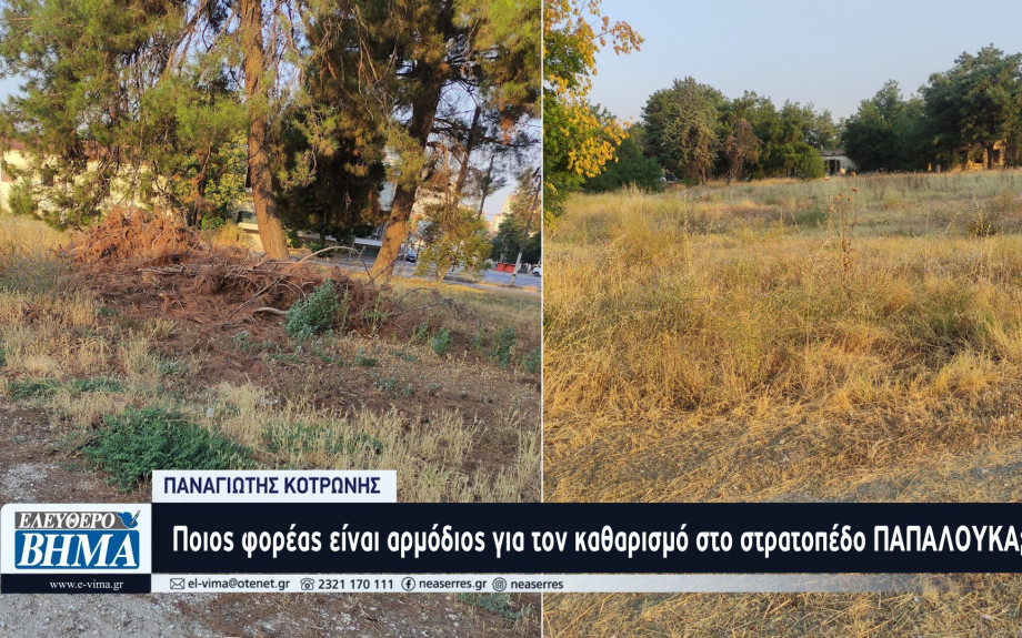 Παναγιώτης Κοτρώνης: Ποιος φορέας είναι αρμόδιος για τον καθαρισμό στο στρατοπέδο ΠΑΠΑΛΟΥΚΑ;