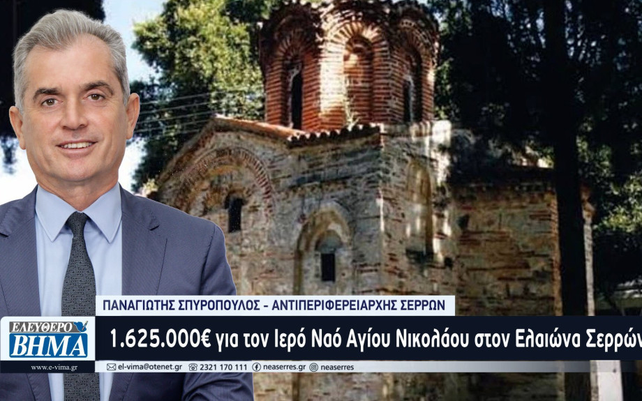 Παναγιώτης Σπυρόπουλος: 1.625.000€ για τον Ιερό Ναό Αγίου Νικολάου στον Ελαιώνα Σερρών