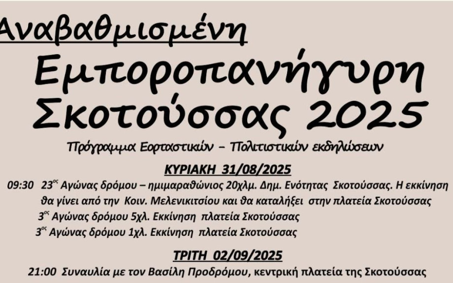 Εμποροπανήγυρη  Σκοτούσσας: Το πρόγραμμα των εκδηλώσεων ( 31/8/2025 - 11/09/2025)