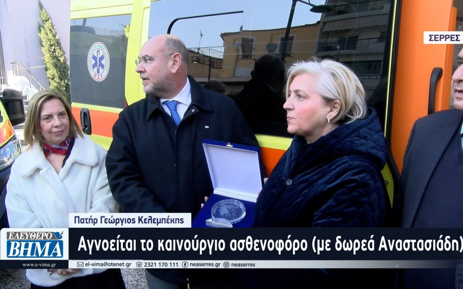 π.Γεώργιος Κελεμπέκης: Αγνοείται το καινούργιο ασθενοφόρο της δωρεάς Αναστασιάδη στο Δήμο Βισαλτίας