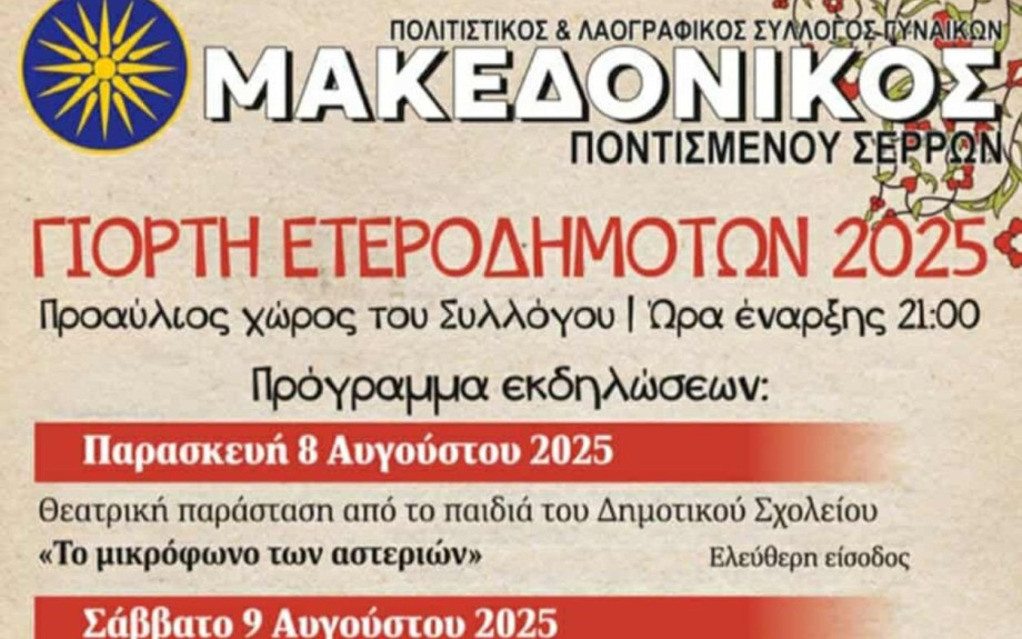 Έρχεται η 3ημερη γιορτή ετεροδημοτών στο Ποντισμένο Σερρών
