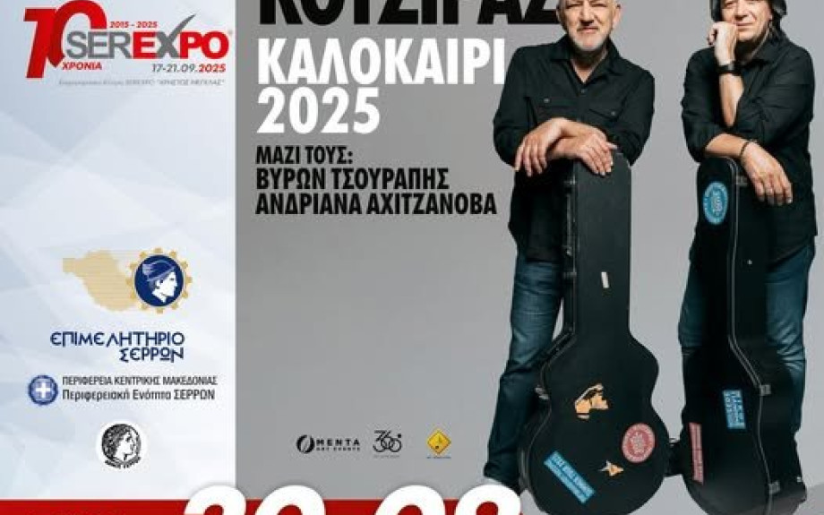 SEREXPO: Νίκος Πορτοκάλογλου και Γιάννης Κότσηρας