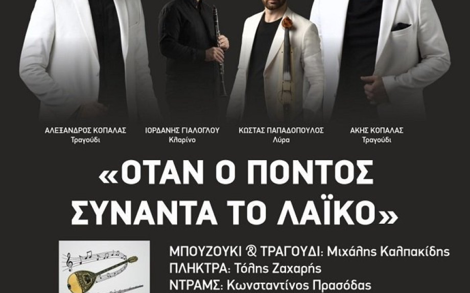Αναγέννηση Σερρών: Ποντιακή βραδιά το Σάββατο 23 Αυγούστου