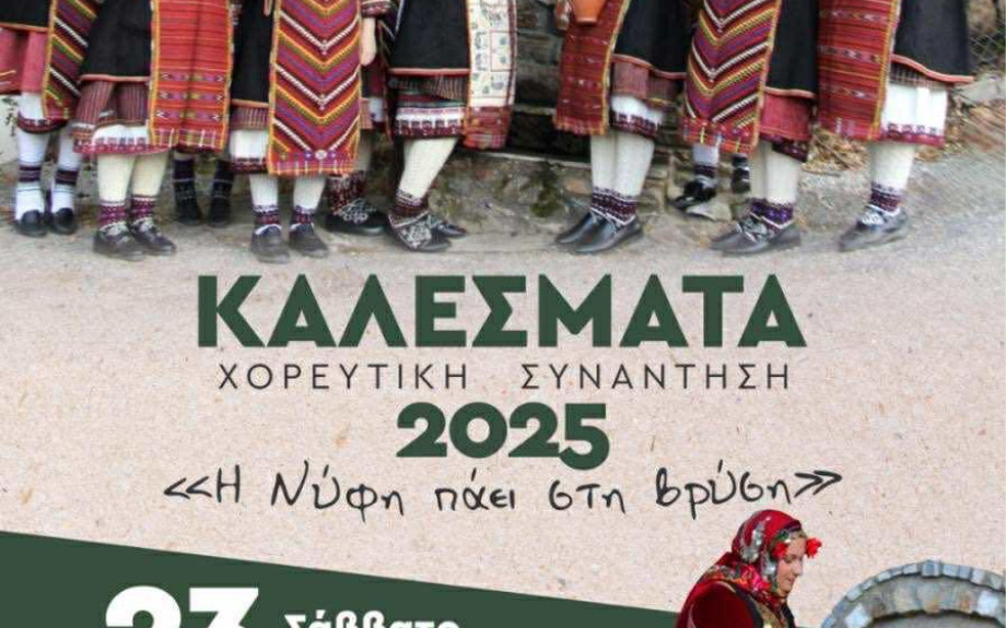 «Η Νύφη πάει στη βρύση»:  Χορευτική Συνάντηση στην Ορεινή