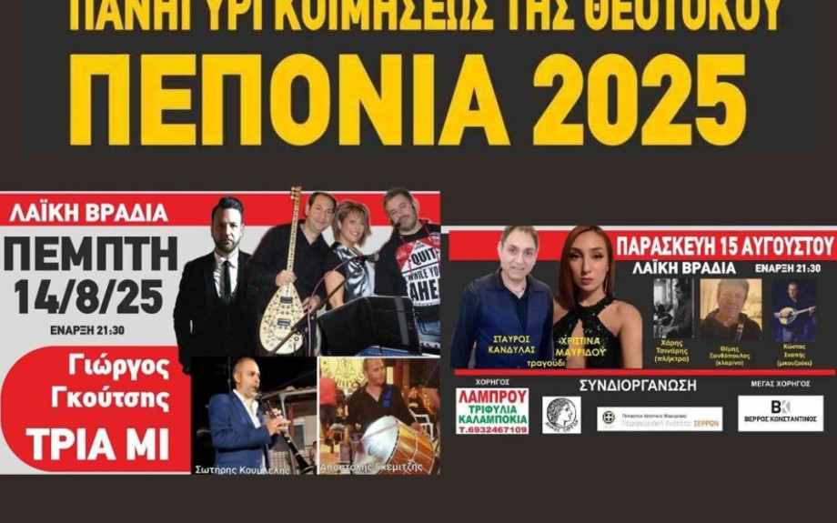 Πεπονιά: Εκδηλώσεις 15 Αύγουστου