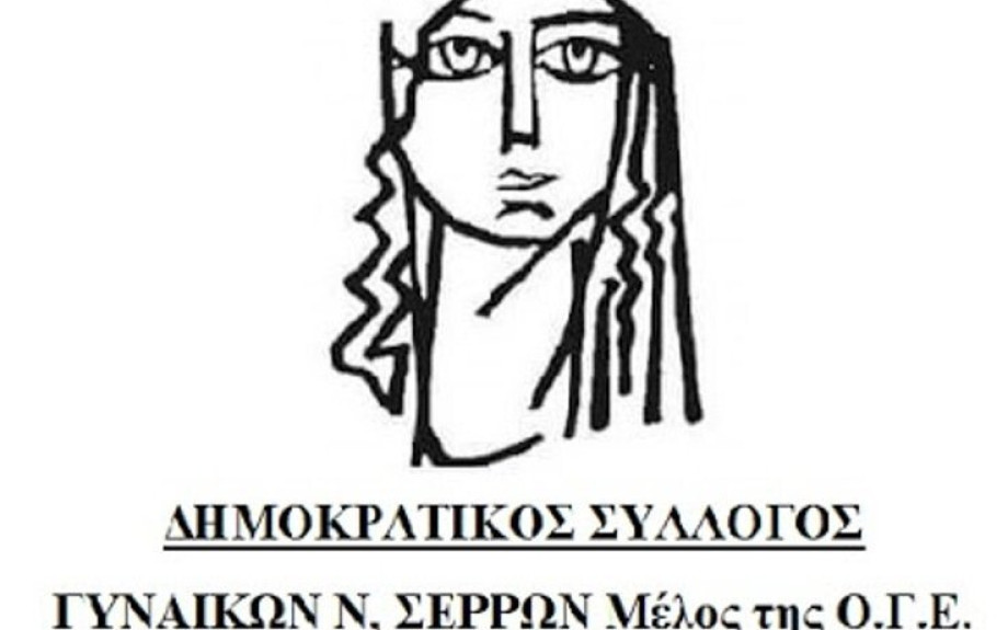 Δημοκρατικός Σύλλογος Γυναικών Σερρών: Στεκόμαστε στο πλευρό των μαχόμενων εκπαιδευτικών