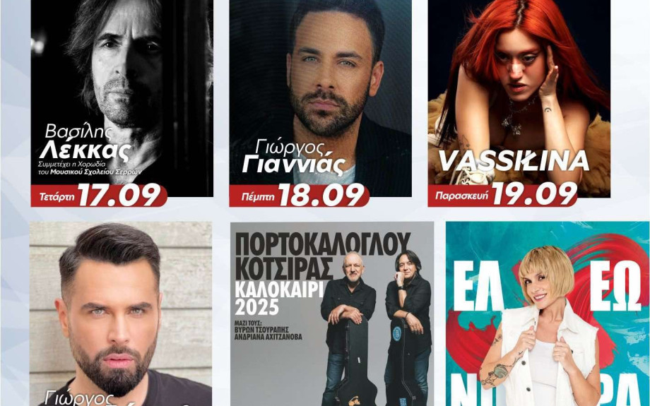 SEREXPO 2025: Το πρόγραμμα των μουσικών παραστάσεων