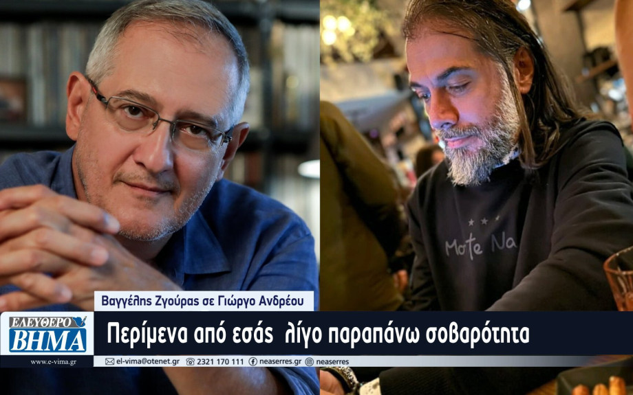 Βαγγέλης Ζγούρας σε Γιώργο Ανδρέου: Περίμενα από εσάς  λίγο παραπάνω σοβαρότητα