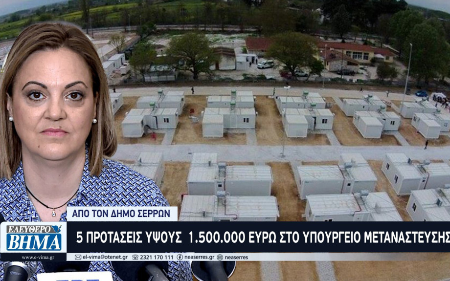 5 προτάσεις ύψους 1.500.000 ευρώ στο Υπουργείο Μετανάστευσης από τον Δήμο Σερρών