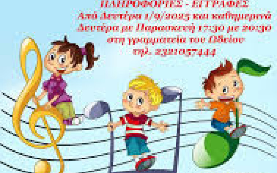Σύλλογος Φίλων Γραμμάτων και Τεχνών Σερρών -Αρχίζουν οι εγγραφές στο Ωδείο