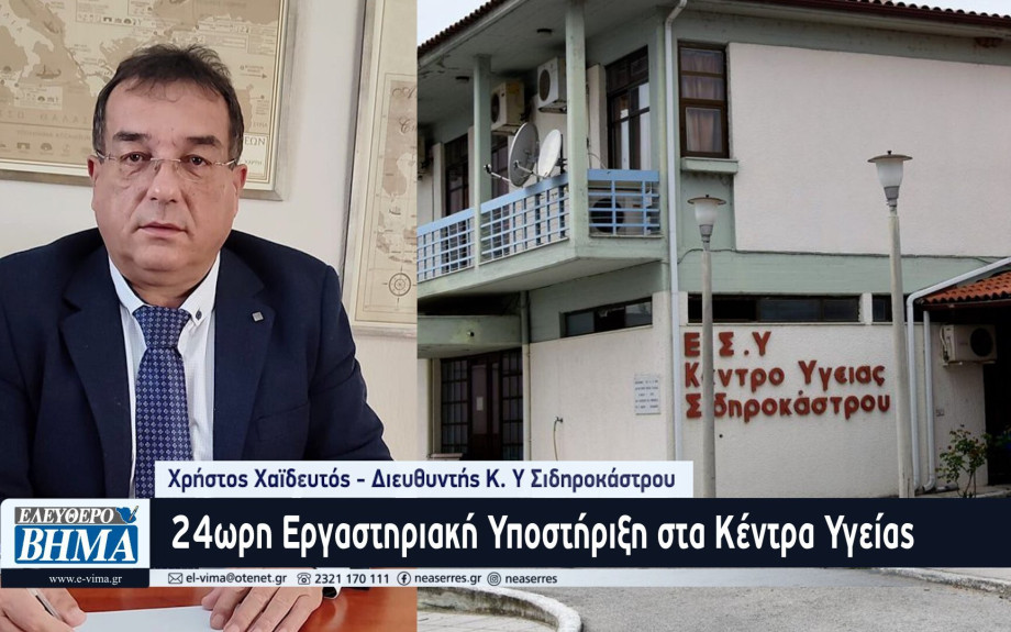 Χρήστος Χαϊδευτός: 24ωρη Εργαστηριακή Υποστήριξη στα Κέντρα Υγείας: Το Αόρατο Κλειδί που Κανείς δεν Θέλει να Γυρίσει