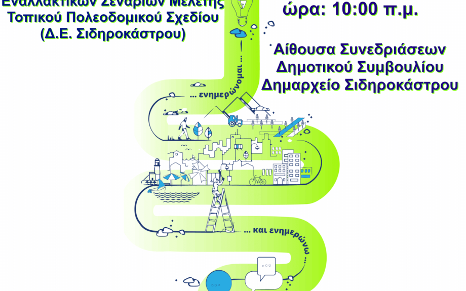 Δήμος Σιντικής: Δημόσια Διαβούλευση Εναλλακτικών Σεναρίων Τοπικού Πολεοδομικού Σχεδίου
