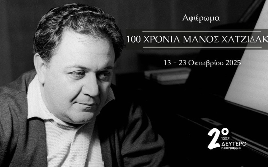 2 προβολές του ντοκιμαντέρ «Μάνος Χατζιδάκις – Είδωλο στον Καθρέφτη» στα Αστέρια 100 χρόνια από τη γέννηση του Μάνου Χατζιδάκι