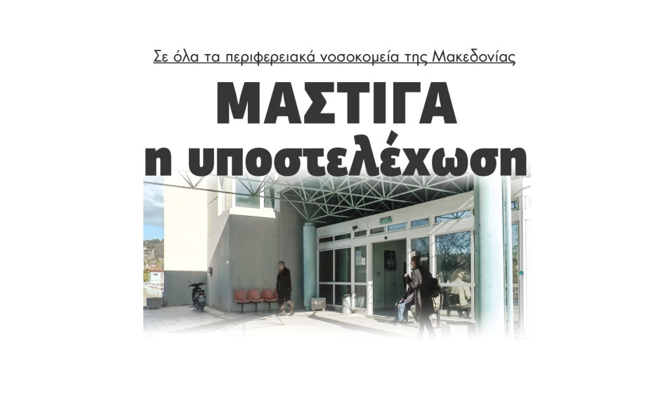 Σε όλα τα περιφερειακά νοσοκομεία της Μακεδονίας μάστιγα η υποστελέχωση