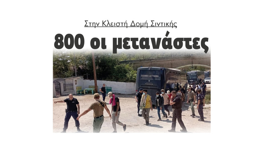 800 οι μετανάστες στη Κλειστή Δομή Σιντικής