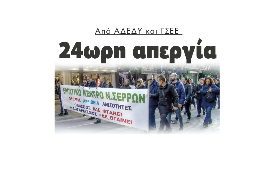 Σέρρες 24ωρη απεργία από ΑΔΕΔΥ και ΓΣΕΕ