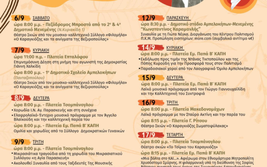Δήμος Αμπελοκήπων – Μενεμένης -Χαλκίδεια 2025 από τις 6 έως τις 24 Σεπτεμβρίου