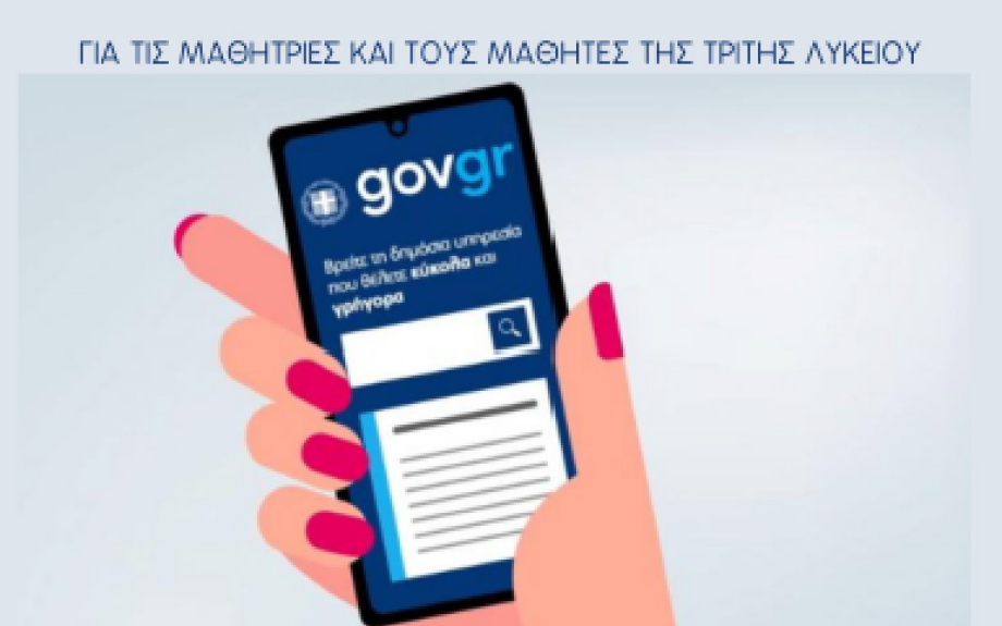 Δήμος Σερρών: Εκπαιδευτική ημερίδα «Ηλεκτρονική Διακυβέρνηση – Το Ελληνικό Δημόσιο στο Κινητό σας» για τους μαθητές της Γ’ Λυκείου