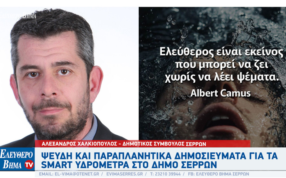 Αλέξανδρος Χαλκιόπουλος - Σέρρες: Ψευδή και παραπλανητικά όλα όσα λέει ο Πασχάλης Τόσιος