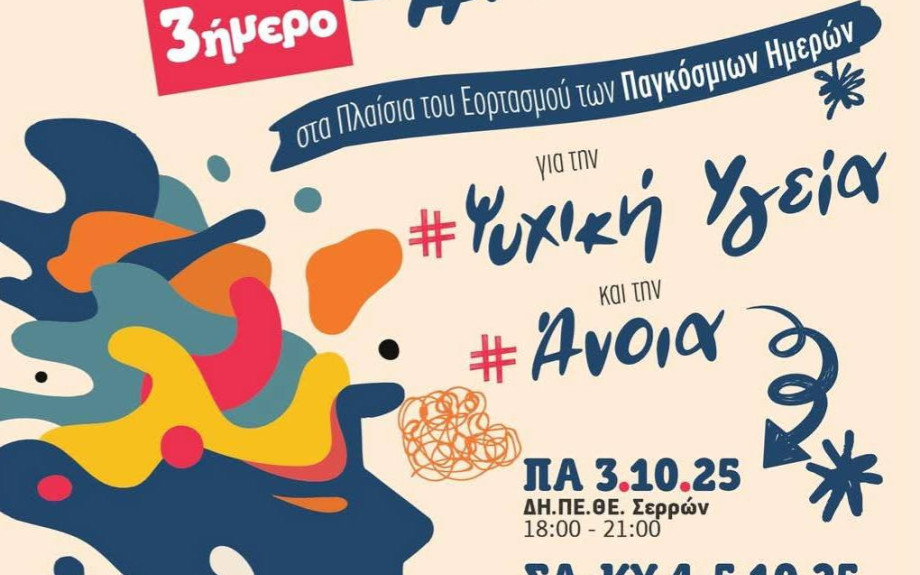 17ο Φεστιβάλ Ψυχικής Υγείας και Άνοιας από τον ΣΟΦΨΥ Σερρών