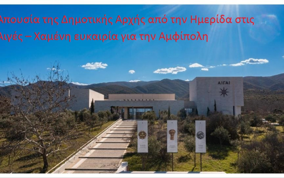 Χαμένη ευκαιρία για την Αμφίπολη - Απουσία της Δημοτικής Αρχής από την Ημερίδα της ΚΕΔΕ στις Αιγές