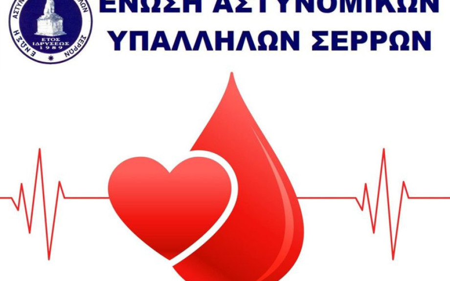 Αιμοδοσία από την Ένωση Αστυνομικών Υπαλλήλων Σερρών